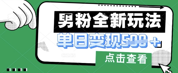 最新男粉暴力变现项目实操版教程，小白也能轻松上手，月入1w-旺铺专家