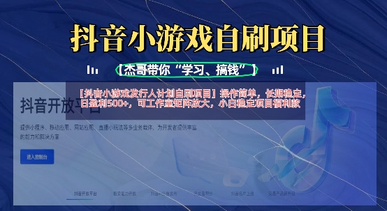 抖音小游戏发行人计划自刷项目，操作简单，长期稳定，日盈利5张，可工作室矩阵放大-旺铺专家