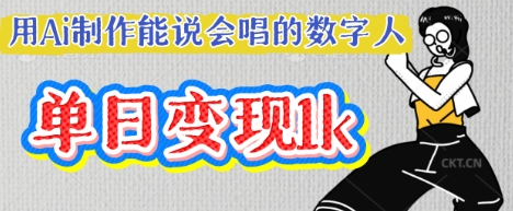 用Ai制作能说会唱的数字人，单个视频点赞过W，单日变现多张-旺铺专家