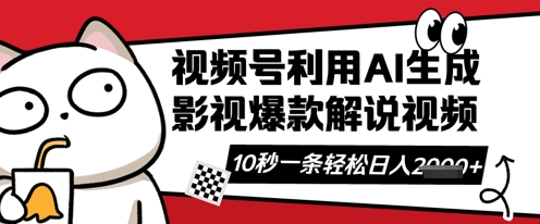 视频号AI解说视频，10秒钟一条，带字幕，带音频，轻轻松松利用创作者分成计划日入数张-旺铺专家