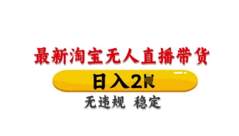 最新淘宝无人直播带货，日入数张，不违规不封号，独家技术，操作简单-旺铺专家