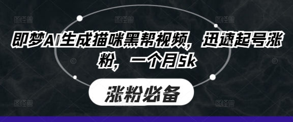 即梦AI生成猫咪黑帮视频，迅速起号涨粉，一个月5k-旺铺专家