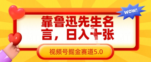 靠鲁迅先生名言，日入数张，视频号掘金赛道5.0-旺铺专家