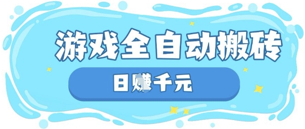 玩游戏也能挣米，游戏全自动搬砖，日入数张，长期稳定躺Z项目-旺铺专家