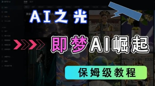 2025抖音老项目新玩法，即梦AI拉新，独家挂载官方渠道，几分钟一条原创作品，全职干单日收益数张-旺铺专家