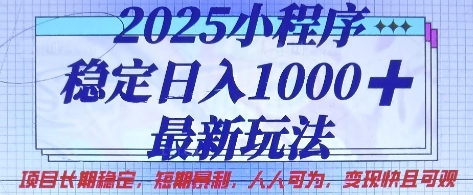 2025小程序稳定日入1k，最新玩法项目长期稳定，短期是利，人人可为，变现快且可观-旺铺专家