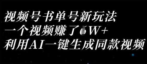 视频号书单号新玩法，一个视频收益过1W，利用AI一键生成同款视频-旺铺专家