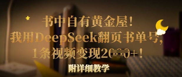 书中自有黄金屋！我用DeepSeek翻页书单号，1条视频变现多张！附详细教学-旺铺专家