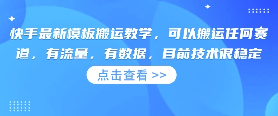 快手最新模板搬运教学，可以搬运任何赛道，有流量，有数据，目前技术很稳定-旺铺专家