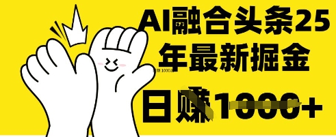 掌握这招：DeepSeek 融合今日头条，一键复制粘贴，日入 1k-旺铺专家