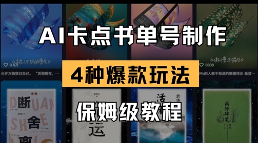 AI卡点书单视频制作，4种爆款书单号玩法，保姆级教程-旺铺专家