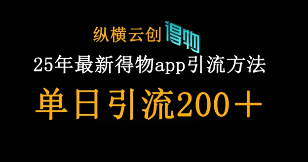 25年最新得物app引流创业粉方法，单日引流200+-旺铺专家