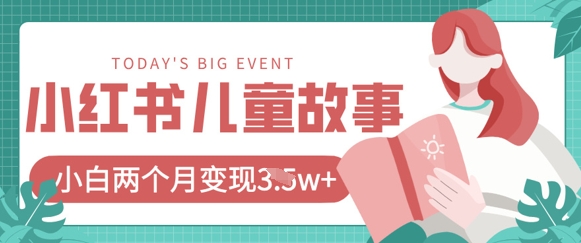 小红书AI儿童故事绘本项目，20条作品变现过1w+-旺铺专家