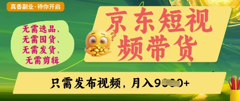 京东短视频带货，开启零门槛躺Z新时代-旺铺专家