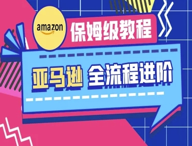亚马逊保姆级全流程实操教程-跨境电商教程-旺铺专家