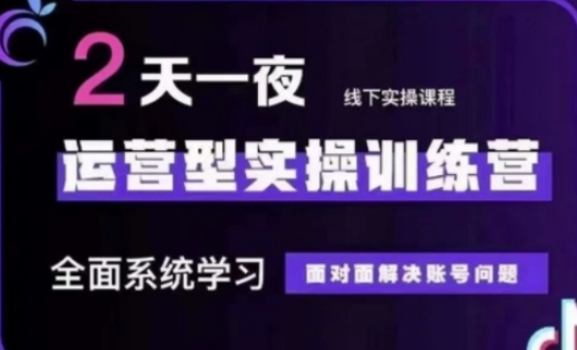 抖音直播运营(第48期+第50期线下课)运营型实操训练营，全面系统学习面对面解决账号问题-旺铺专家
