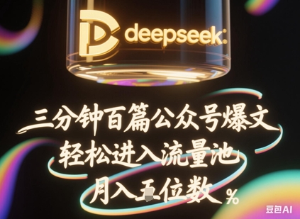 deepseek+飞书三分钟百条公众号爆文，批量起号，轻松进入流量池，稳定月入1W+-旺铺专家