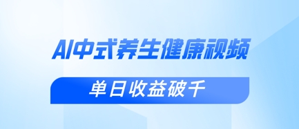 新手小白使用DeepSeek制作中式健康视频，一条视频涨粉1W+，单日收益破千-旺铺专家