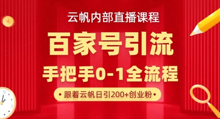 【云帆内部直播课】百家号高效引流 ，单号单日引300+精准创业粉，一分钟一条原创素材，引爆你的私域流量-旺铺专家