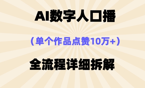 AI数字人口播，单个作品点赞10万+，操作方法十分简单-旺铺专家