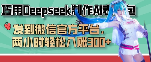 巧用Deepseek制作AI表情包，发到微信官方平台，两小时轻松入账3张+-旺铺专家