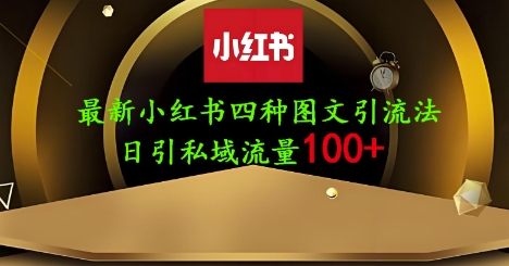 25年最新小红书发布简单图文，单人单号日引流200+创业粉-旺铺专家