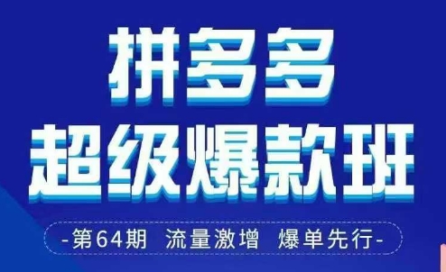 拼多多超级爆款班64期线下课资料3月28-29号pdf和思维导图-旺铺专家
