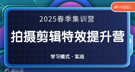 2025春季拍剪全能集训营，拍摄剪辑特效提升营-旺铺专家
