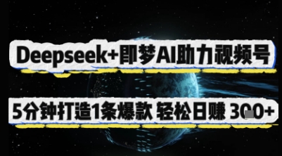 Deepseek+即梦AI助力视频号，5 分钟打造 1 条爆款，轻松日入3张+-旺铺专家