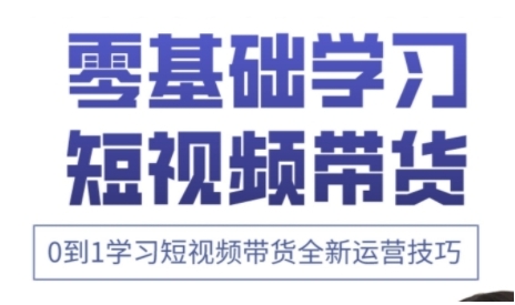 快手运营+高阶剪辑实战课，0到1学习短视频带货全新运营技巧-旺铺专家