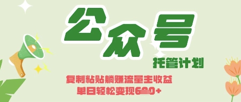 开启躺Z模式，Deepseek+公众号流量主，日入3张-旺铺专家