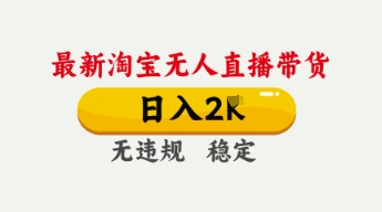 4月最新淘宝无人直播带货，日入数张，不违规不封号，独家技术，操作简单-旺铺专家