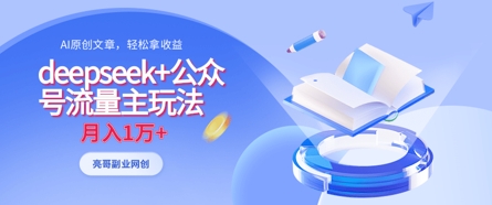deepseek+公众号流量主玩法，ai原创，月入1w+-旺铺专家