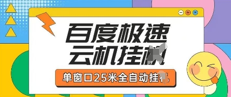 百度极速云机掘金项目玩法，单窗口25米全自动运行-旺铺专家