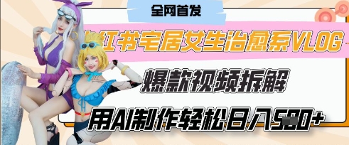 AI“宅居女生的一天”治愈系vlog动画视频，7天长粉破千，单条广告2k+，0成本制作有手就会-旺铺专家