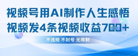 用AI做人生感悟视频，4条视频当天收益782-旺铺专家