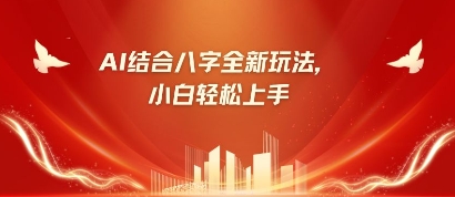 八字小白靠AI躺挣，市场需求暴涨500%-旺铺专家