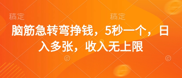 脑筋急转弯挣钱，5秒一个，日入多张，收入无上限-旺铺专家
