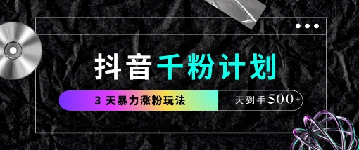 抖音千粉计划，最新玩法三天暴力涨千粉，一天到手5张-旺铺专家