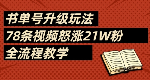 书单号升级玩法，78条视频怒涨21W粉，全流程教学-旺铺专家