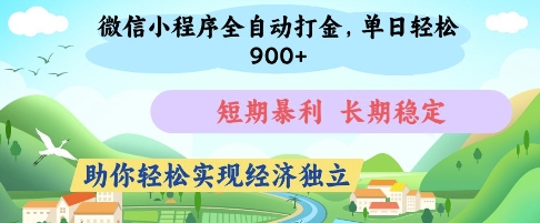 微信小程序全自动打金，单日轻松几张，短期暴利，长期稳定，助你轻松实现经济独立-旺铺专家