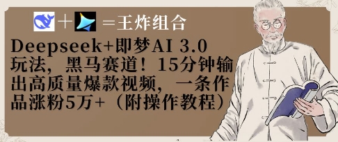 Deepseek+即梦AI3.0玩法，黑马赛道！15分钟输出高质量爆款视频，一条作品涨粉5W+-旺铺专家