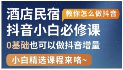 抖音本地生活酒店民宿运营，0基础也可以做抖音增量-旺铺专家