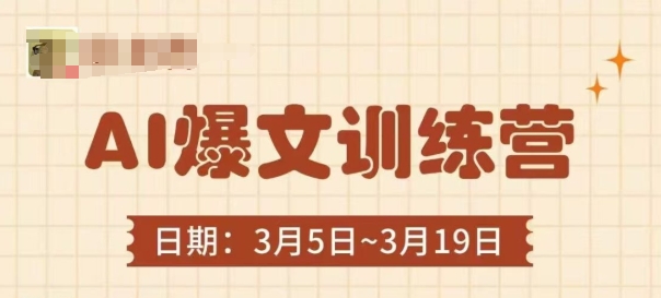 AI爆文训练营，爆文底层逻辑与实操，3分钟搞定一篇爆文-旺铺专家