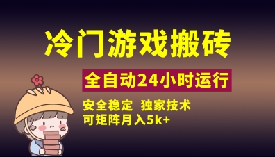 冷门游戏全自动搬砖，独家技术，稳定无风险，可矩阵月入5k，小白可做-旺铺专家