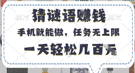 猜谜语挣钱，有手机就能做，任务无上限，只要做就有，一天轻松几百元-旺铺专家