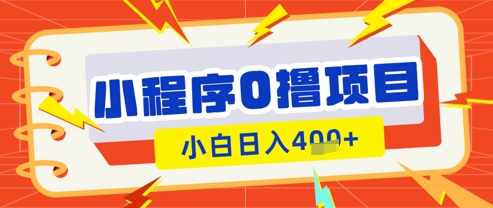 微信小程序小游戏0撸看广告挣收益，小白日入多张-旺铺专家