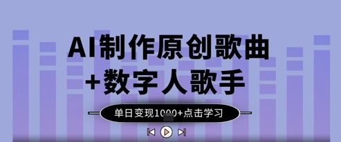 AI制作原创歌曲+数字人歌手，单日变现1k-旺铺专家