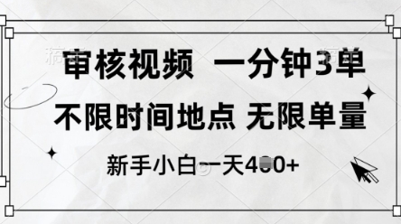 审核视频，10秒一单，不限时间，不限单量，新人小白一天4张+-旺铺专家