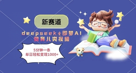 新赛道，deepseek+即梦AI做育儿类视频，5分钟一条，单日轻松变现多张-旺铺专家